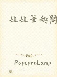 姐姐笔趣阁百合