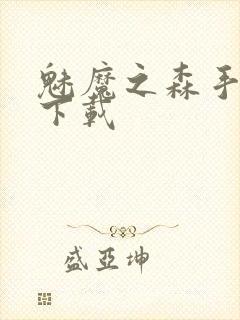 魅魔之森手机版下载