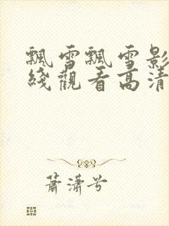 飘雪飘雪影院在线观看高清完整版