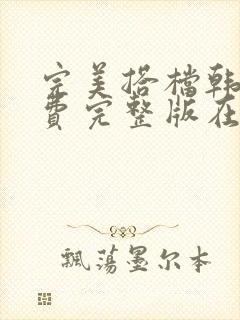 完美搭档韩剧免费完整版在线观看封面