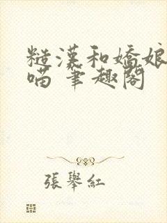 糙汉和娇娘月半喵 笔趣阁