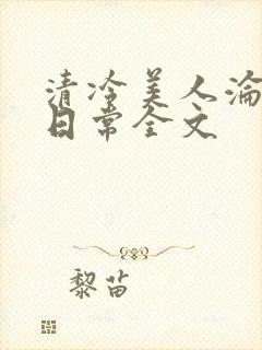 清冷美人沦落难日常全文
