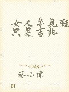 女人梦见鞋丢一只是吉兆