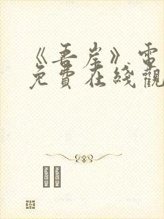 《吾岸》电视剧免费在线观看