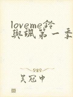 loveme铃与飒第一季樱花在线播放