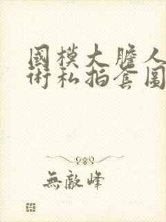 国模大胆人体艺术私拍套图