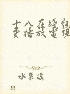 十八在线观看免费播放电视剧大全漫