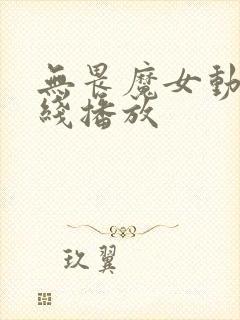 无畏魔女动漫在线播放