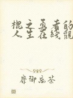 棍之勇者的重启人生在线观看动漫