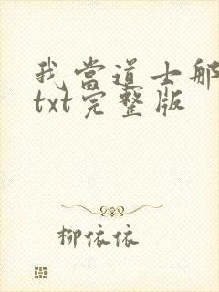 我当道士那些年txt完整版