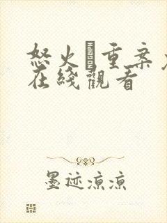 怒火·重案免费在线观看