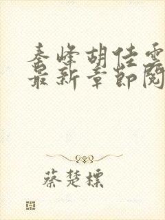 秦峰胡佳云正版最新章节阅读免费