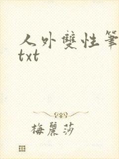 人外双性笔趣阁txt封面