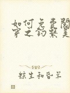 如何免费阅读快穿之钓系美人她魅惑众生