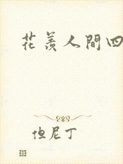 花羡人间四丁目