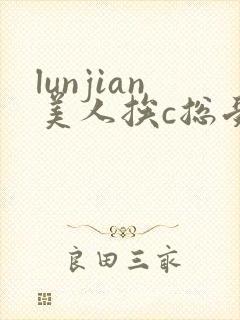 lunjian美人挨c总受双性