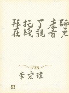 拜托了老师动漫在线观看免费全集封面