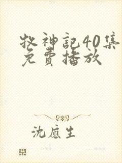 牧神记40集全免费播放封面