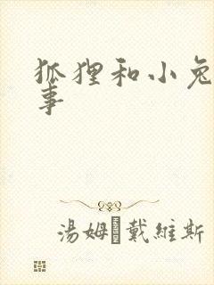 狐狸和小兔子故事