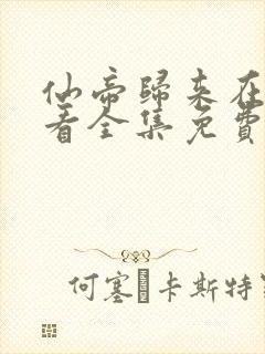 仙帝归来在线观看全集免费播放16集封面