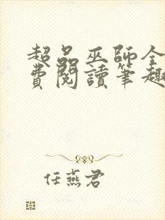 超品巫师全文免费阅读笔趣阁