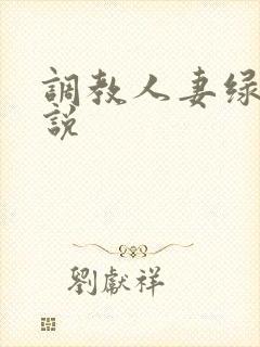 调教人妻绿帽小说