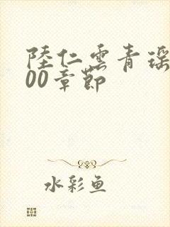 陆仁云青瑶2500章节封面