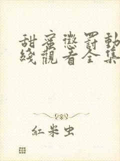 甜蜜惩罚动漫在线观看全集完整封面