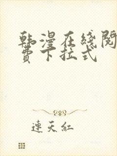 韩漫在线阅读免费下拉式