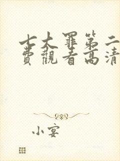 七大罪第二季免费观看高清完整版