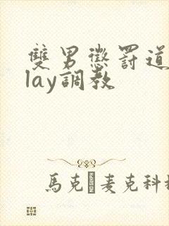 双男惩罚道具play调教封面