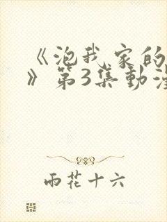 《泡我家的辣妹》第3集动漫在线观看封面