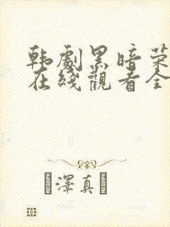 韩剧黑暗荣耀2在线观看全集免费