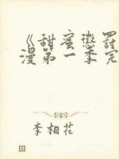 《甜蜜惩罚》动漫第一季完整观看免费封面