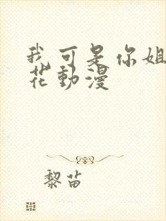 我可是你姐姐樱花动漫