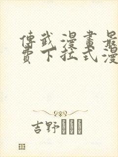 传武漫画最新免费下拉式漫画