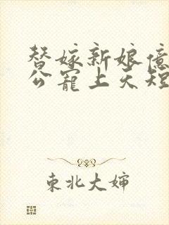 替嫁新娘亿万老公宠上天短剧免费全集观看封面