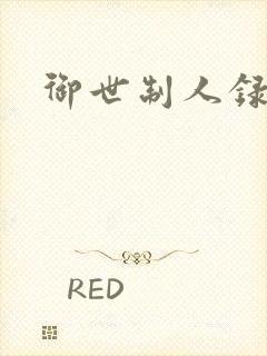 御世制人录
