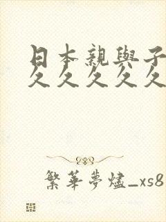 日本亲与子乱人久久久久久封面