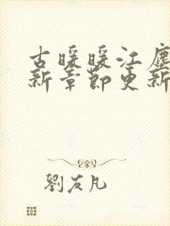 古暖暖江尘御最新章节更新内容分享封面