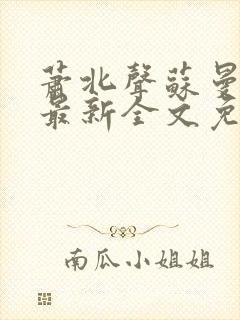 萧北声苏曼小说最新全文免费阅读