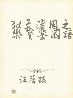 3d柔蒲团之极乐宝鉴国语免费观看