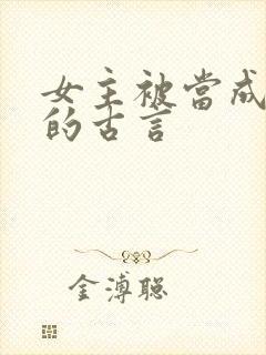 女主被当成替身的古言