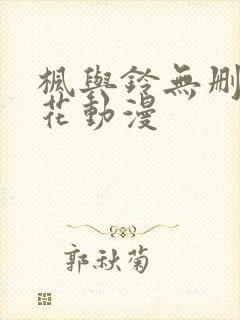 枫与铃无删减樱花动漫封面