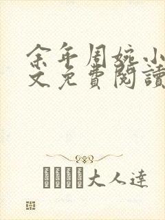 余年周婉小说全文免费阅读无弹窗