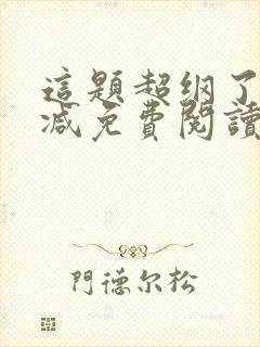 这题超纲了无删减免费阅读