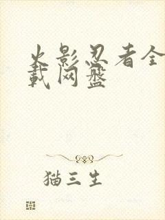 火影忍者全集下载网盘