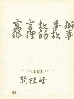 寓言故事狮子和狐狸的故事封面