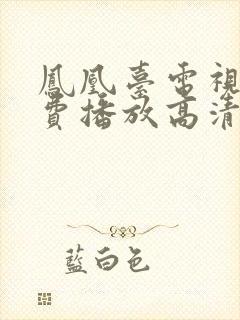 凤凰台电视剧免费播放高清