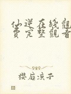 仙逆在线观看免费完整观看